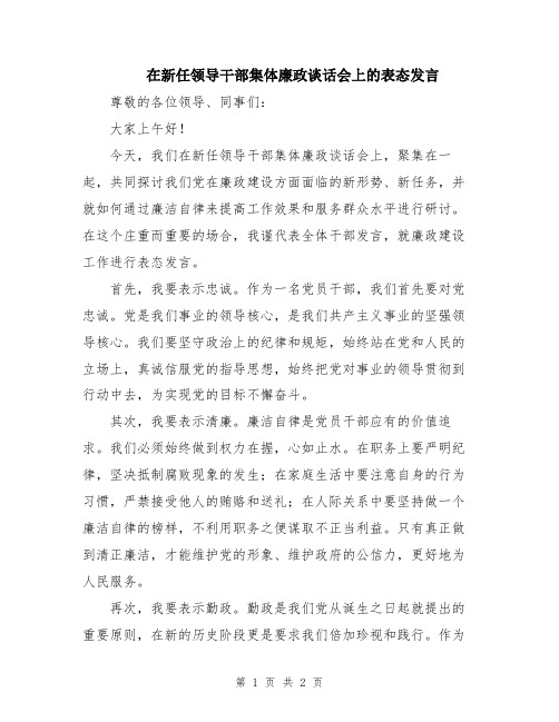 在新任领导干部集体廉政谈话会上的表态发言