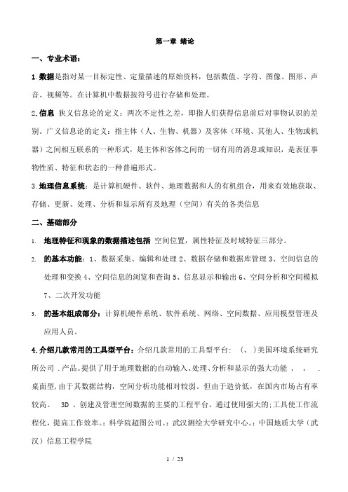 地理信息系统期末复习题