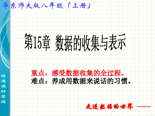 华东师大版数学八年级上册-15.1 数据的收集与表示 课件 