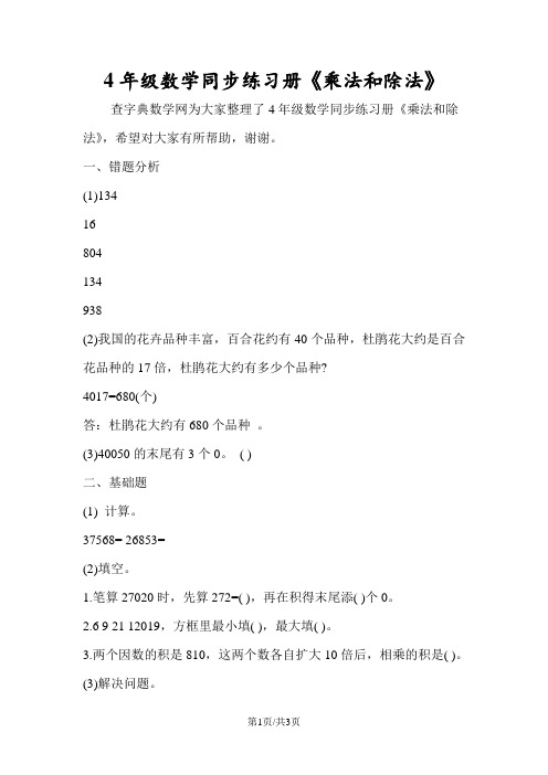 4年级数学同步练习册《乘法和除法》
