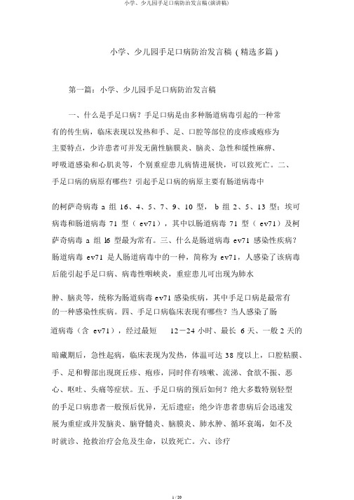 小学、幼儿园手足口病防治发言稿(演讲稿)