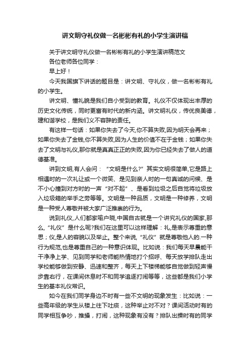 关于讲文明守礼仪做一名彬彬有礼的小学生演讲稿范文