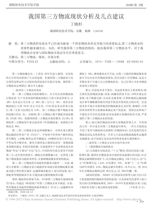 我国第三方物流现状分析及几点建议