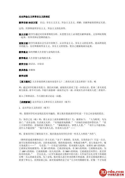 走出拜金主义和享乐主义的误区
