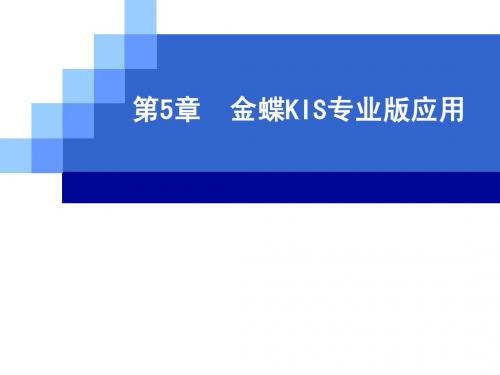初级会计电算化(金蝶KIS专业版)CH05A(基础设置、初始化)简明教程PPT课件