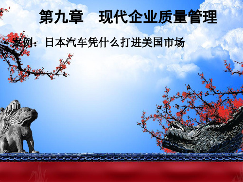 第九章  现代企业质量管理  (《现代企业管理》PPT课件)