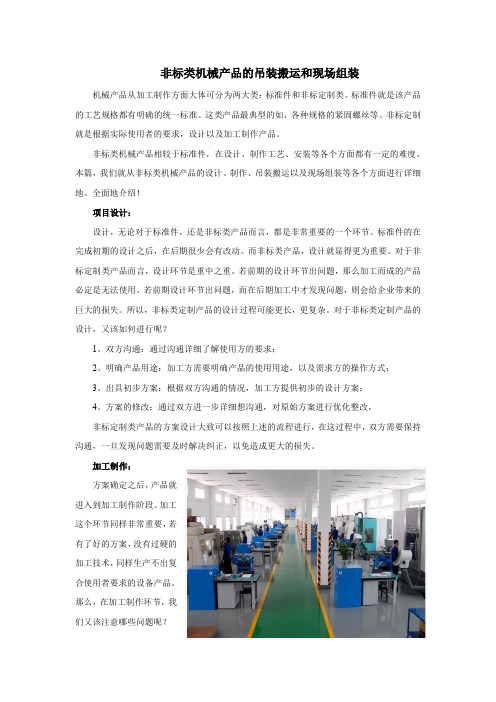 非标类机械产品的吊装搬运和现场组装