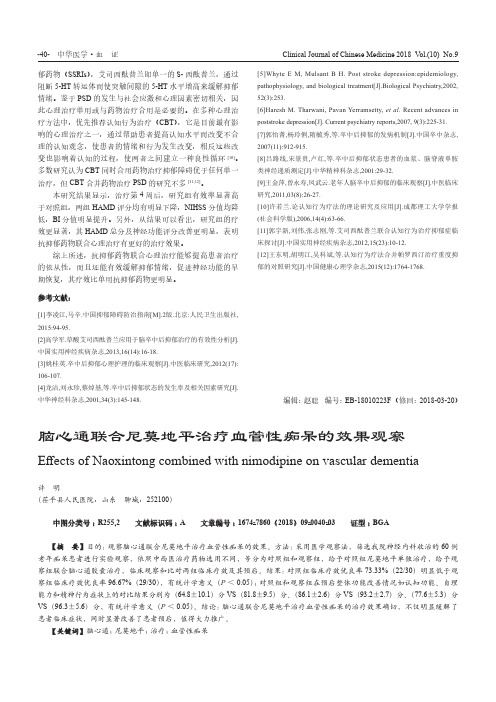 脑心通联合尼莫地平治疗血管性痴呆的效果观察