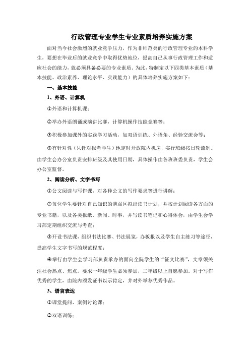 行政管理学生专业素质培养实施方案
