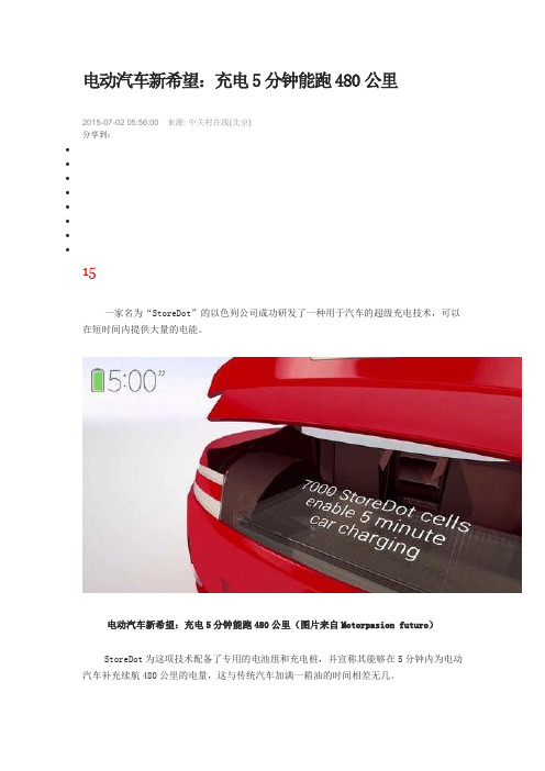 电动汽车新希望：充电5分钟能跑480公里