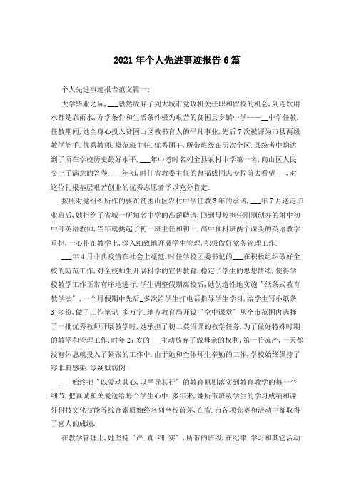 2021年个人先进事迹报告6篇