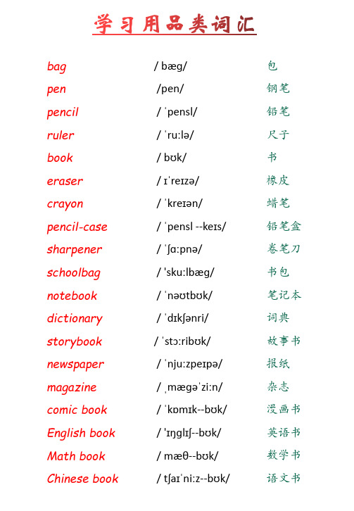 小学英语单词汇总大全(带音标)