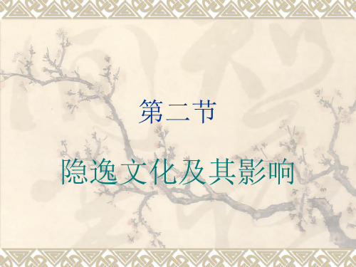 中国传统文化 3——隐逸文化