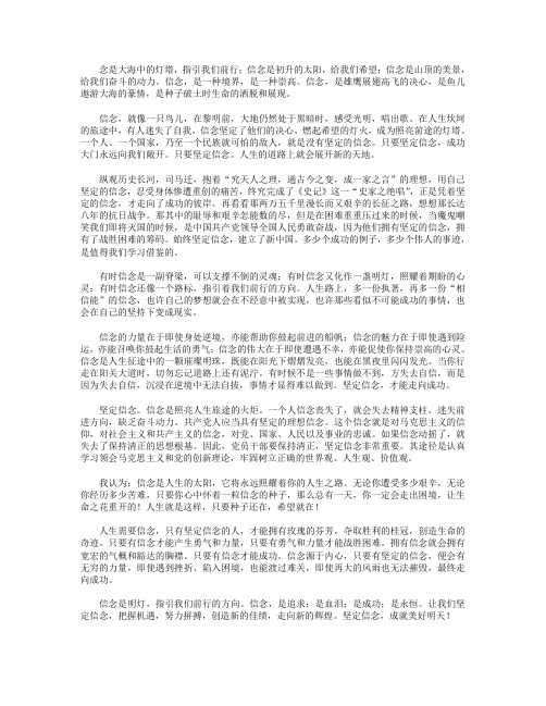 高分作文范文-坚定信念,成就人生美好