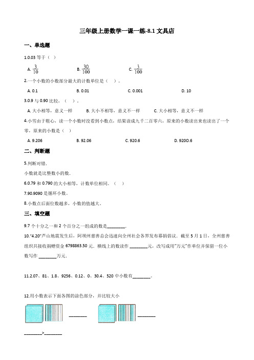 三年级上册数学一课一练-8.1文具店 北师大版(含解析)