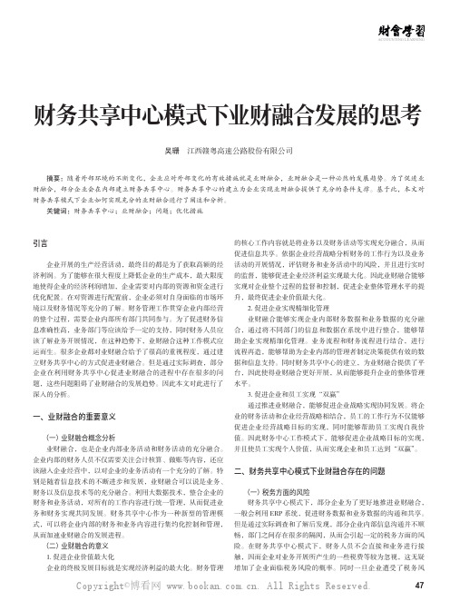 财务共享中心模式下业财融合发展的思考