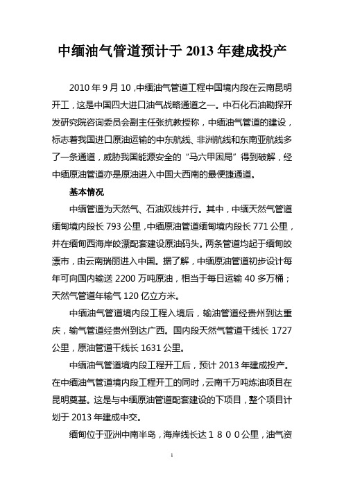 中缅油气管道