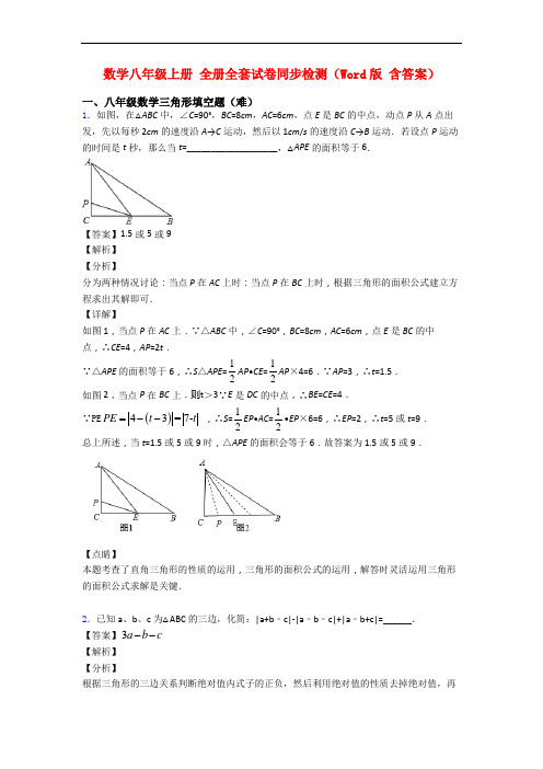 数学八年级上册 全册全套试卷同步检测(Word版 含答案)