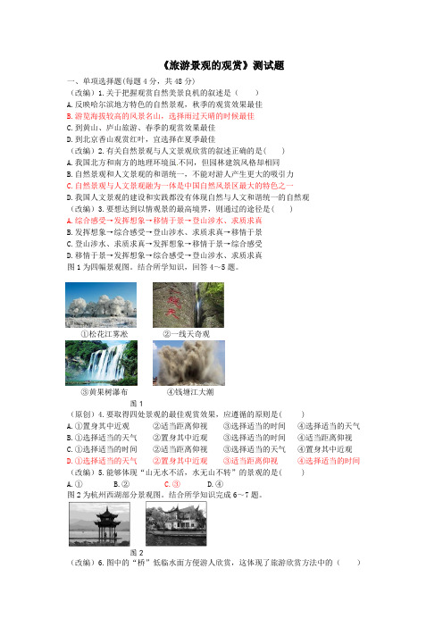 《旅游景观的观赏》测试题(包含参考答案以及解析)