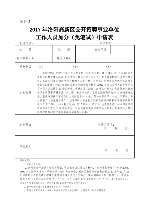 2017年洛阳高新区公开招聘事业单位(免笔试)加分申请表
