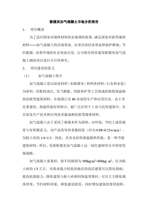 市场报告粉煤灰加气混凝土砌块