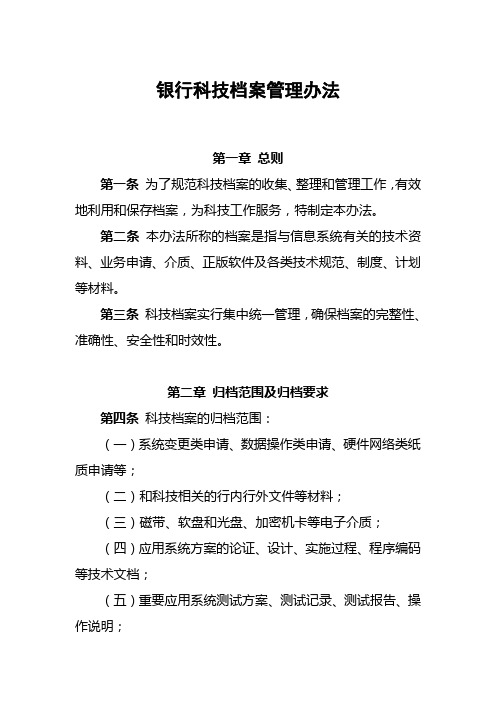 银行科技档案管理办法模版