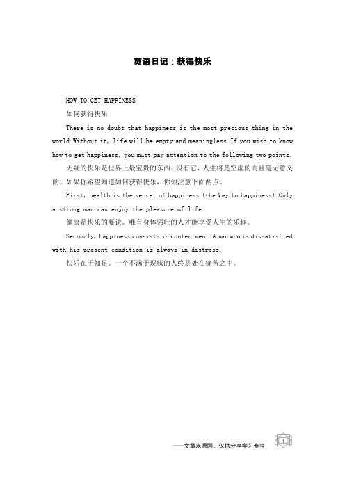 英语日记：获得快乐
