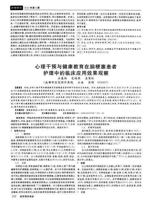 心理干预与健康教育在脑梗塞患者护理中的临床应用效果观察