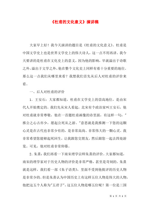 《杜甫的文化意义》演讲稿