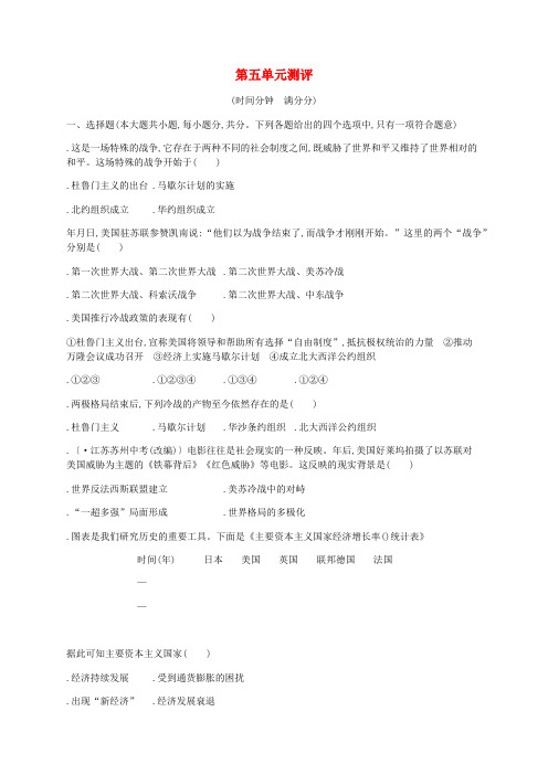 2019年春九年级历史下册第五单元冷战和美苏对峙的世界综合测评卷含解析新人教版