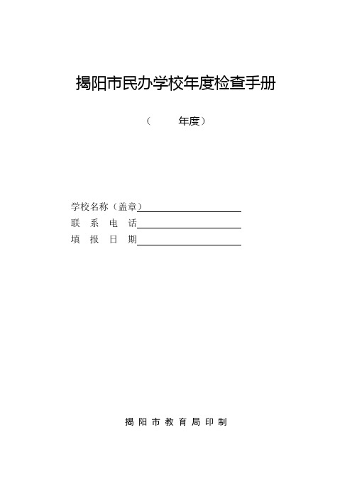 揭阳市民办学校年度检查手册