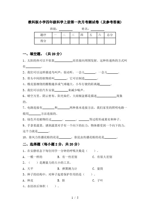 教科版小学四年级科学上册第一次月考测试卷(及参考答案)