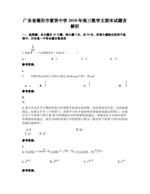 广东省揭阳市紫贤中学2018年高三数学文期末试题含解析