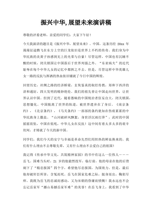振兴中华,展望未来演讲稿三篇