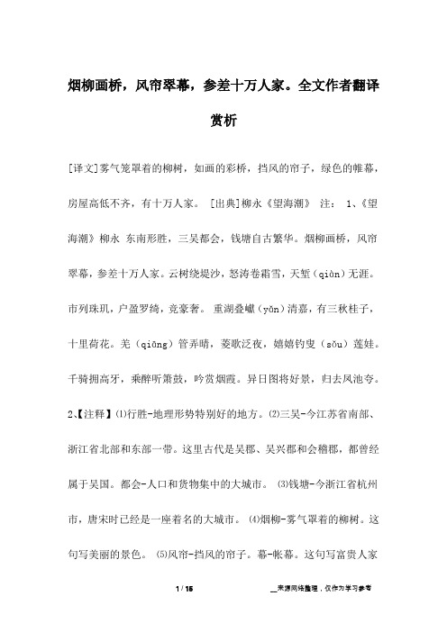 烟柳画桥,风帘翠幕,参差十万人家。全文作者翻译赏析