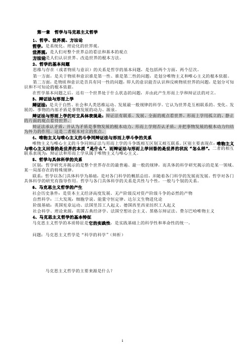 马哲自已整理笔记