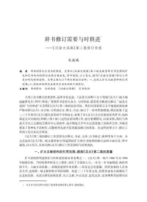 辞书修订需要与时俱进--《汉语大词典》第二版修订有感