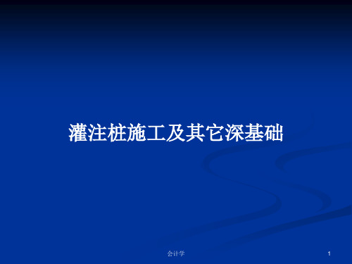 灌注桩施工及其它深基础PPT学习教案