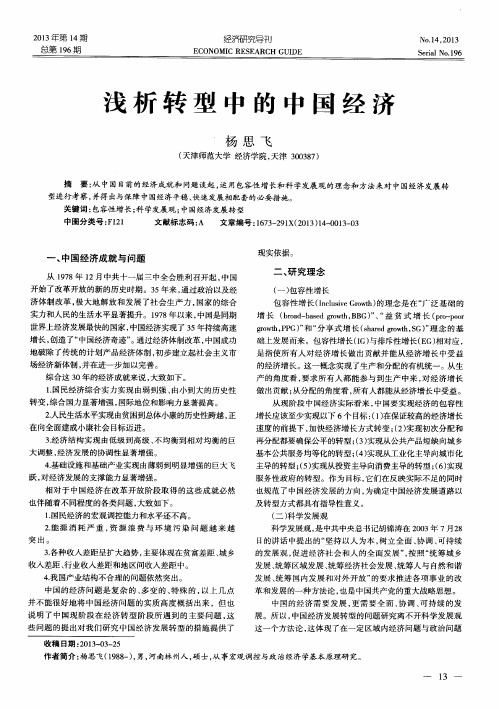 浅析转型中的中国经济