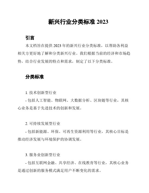 新兴行业分类标准2023