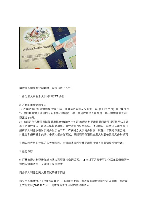外国人如何申请加入澳大利亚国籍？