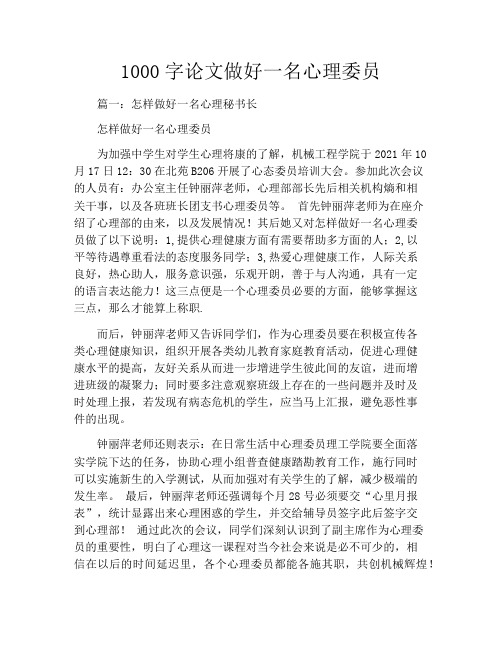 1000字论文做好一名心理委员