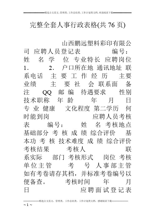 完整全套人事行政表格(共76页)