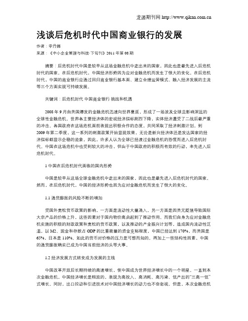 浅谈后危机时代中国商业银行的发展
