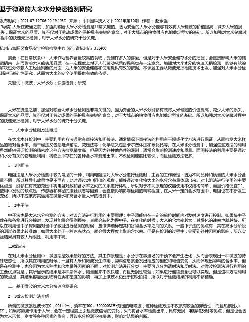 基于微波的大米水分快速检测研究