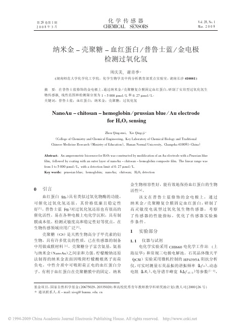 纳米金_壳聚糖_血红蛋白_普鲁士蓝_金电极检测过氧化氢