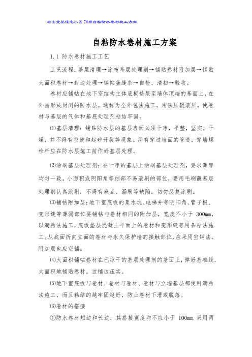 7#l楼地下防水工程及防水保护层施工方案