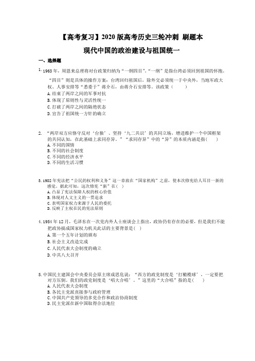 【高考复习】2020版高考历史三轮冲刺 刷题本 现代中国的政治建设与祖国统一(含答案解析)
