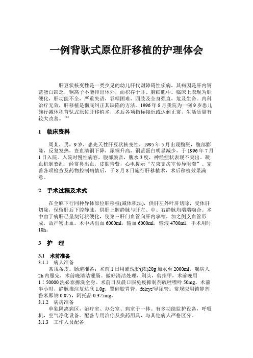 一例背驮式原位肝移植的护理体会汇总