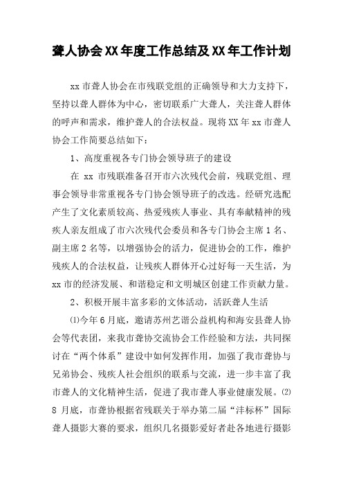 聋人协会XX年度工作总结及XX年工作计划